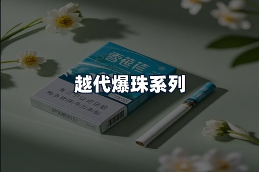 越代爆珠系列