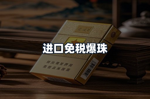 进口免税爆珠