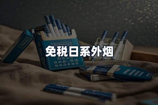 免税日系外烟