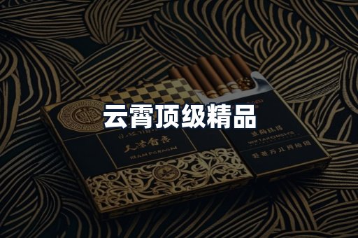 云霄顶级精品